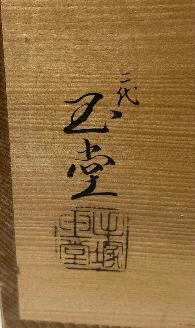 【茶道具】手塚玉堂造　染付竹乃絵水指（共箱）