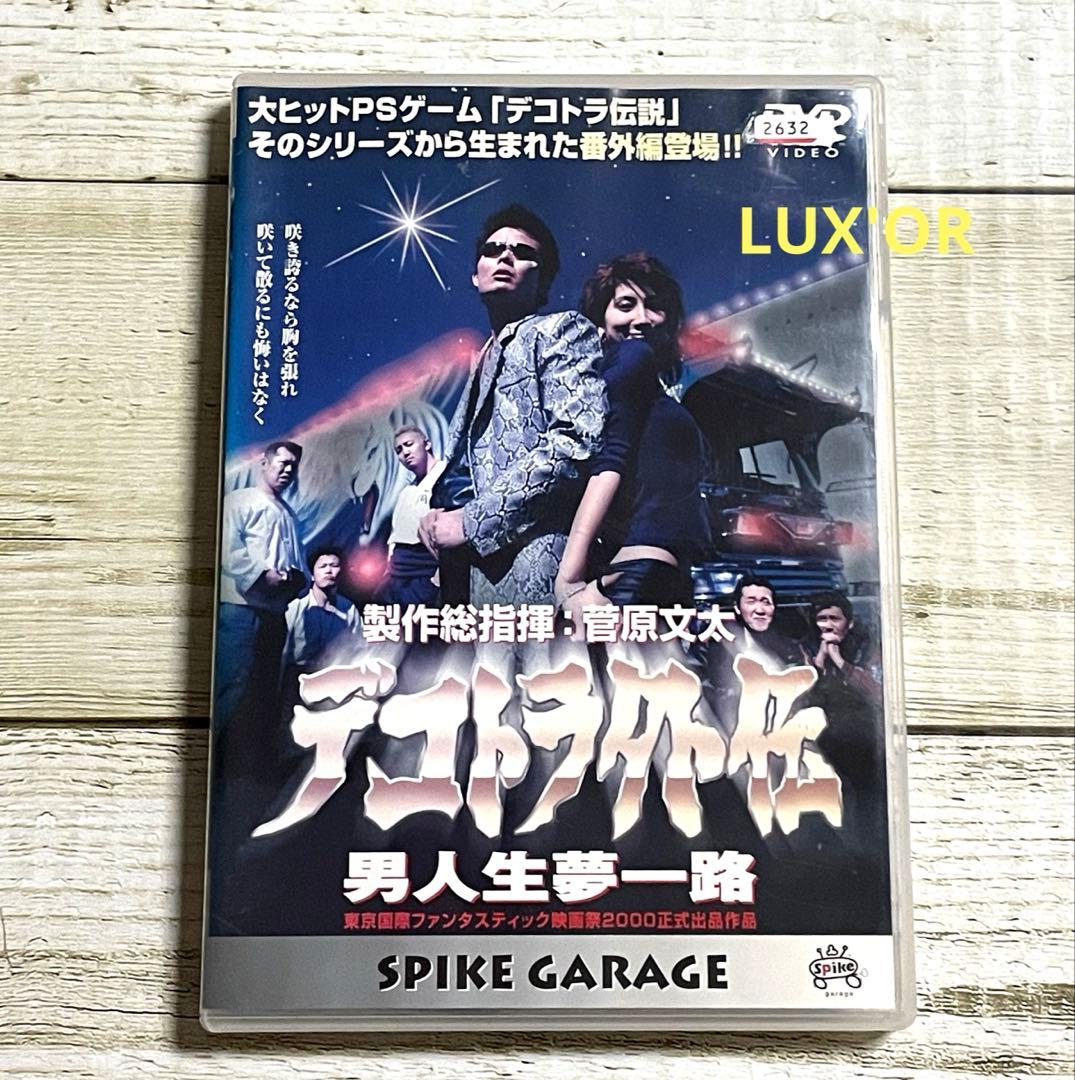 DVD デコトラ外伝 男人生夢一路　菅原文太／菅原加織　レンタル　邦画