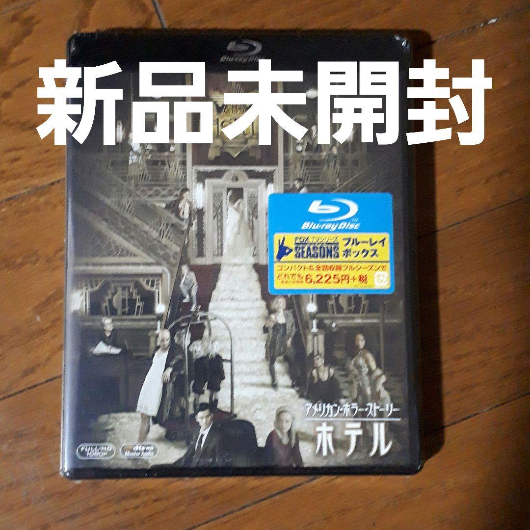アメリカン・ホラー・ストーリー　シーズン1～3 DVD & Blu-rayセット