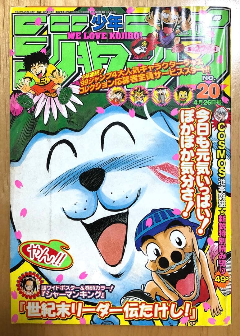【週刊少年ジャンプ】1999年4月26日号　No.20 集英社