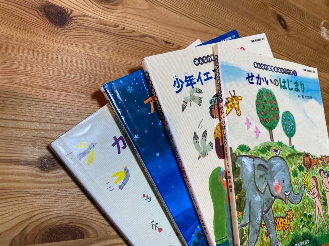 みんなの聖書・絵本シリーズ 全36巻セット 日本聖書協会 藤本四郎