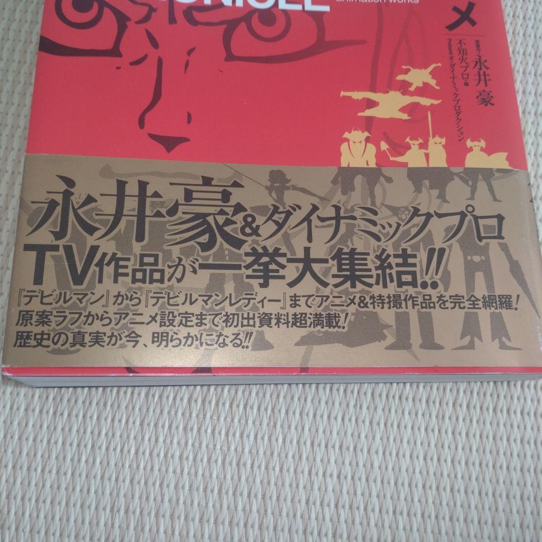 永井豪TVアニメ大全 帯付き 永井豪 不知火プロ ダイナミックプロ 双葉社