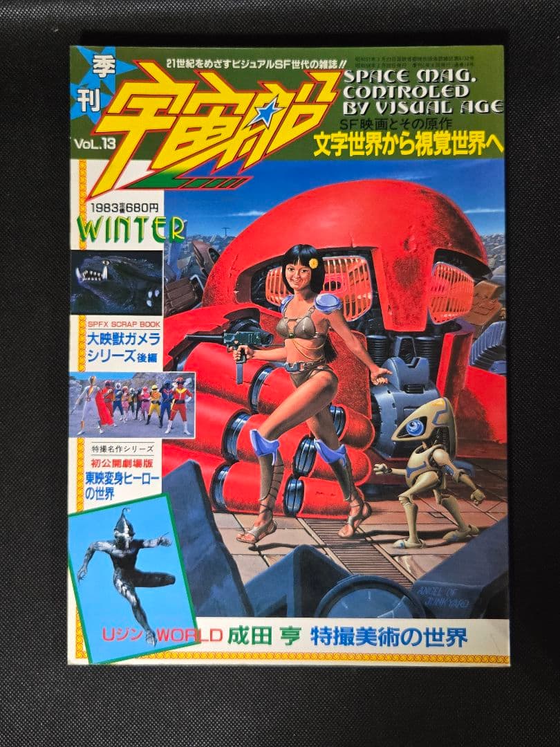朝日ソノラマ 雑誌 宇宙船 vol.10〜22 13冊