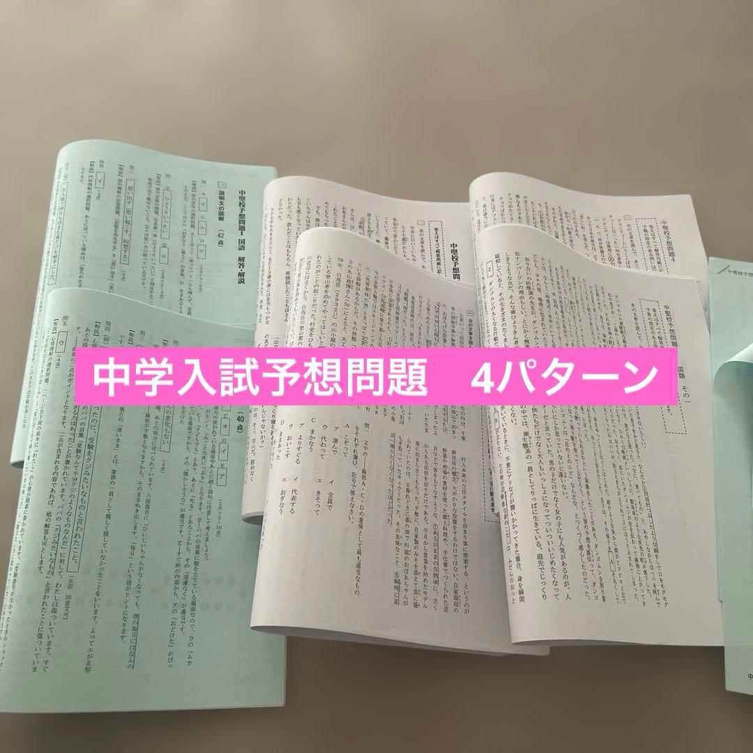 中学入試出版　予想問題1-4 各4科目