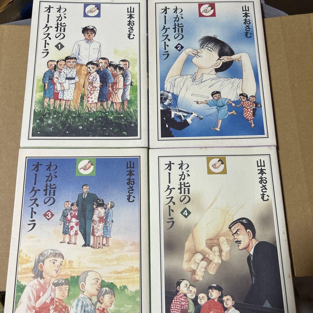 わが指のオーケストラ 全4巻セット　山本おさむ著