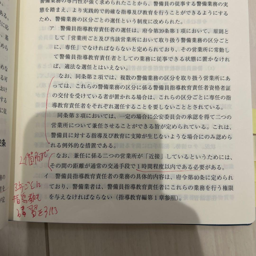 【最新版】警備業法の解説［12訂4版］教育責任者教本　1号警備　警備員