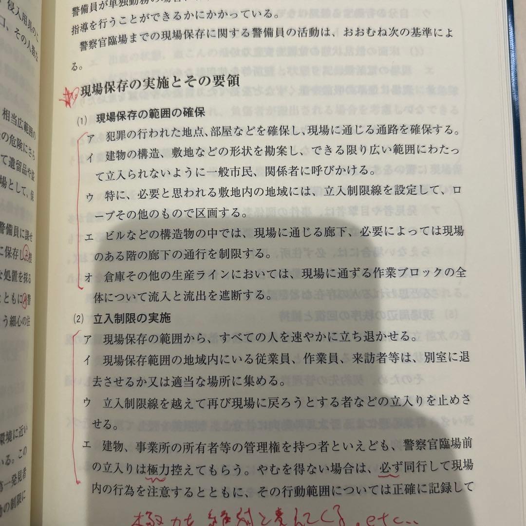【最新版】警備業法の解説［12訂4版］教育責任者教本　1号警備　警備員