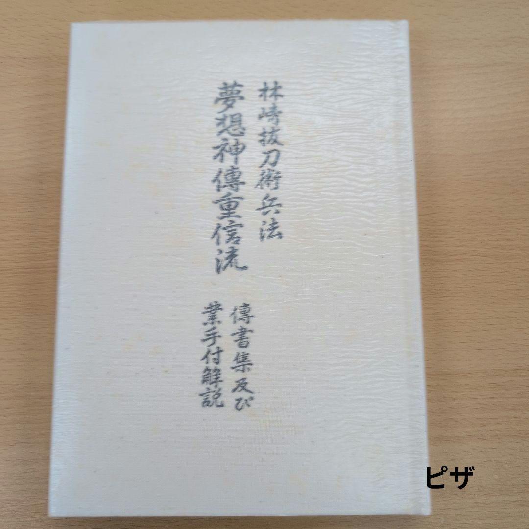 林崎抜刀術兵法　夢想神伝重信流 木村栄寿著