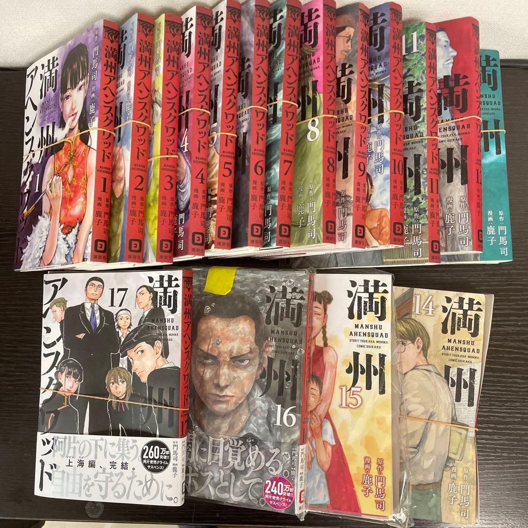 裁断済み　満州アヘンスクワッド　既刊18巻まで