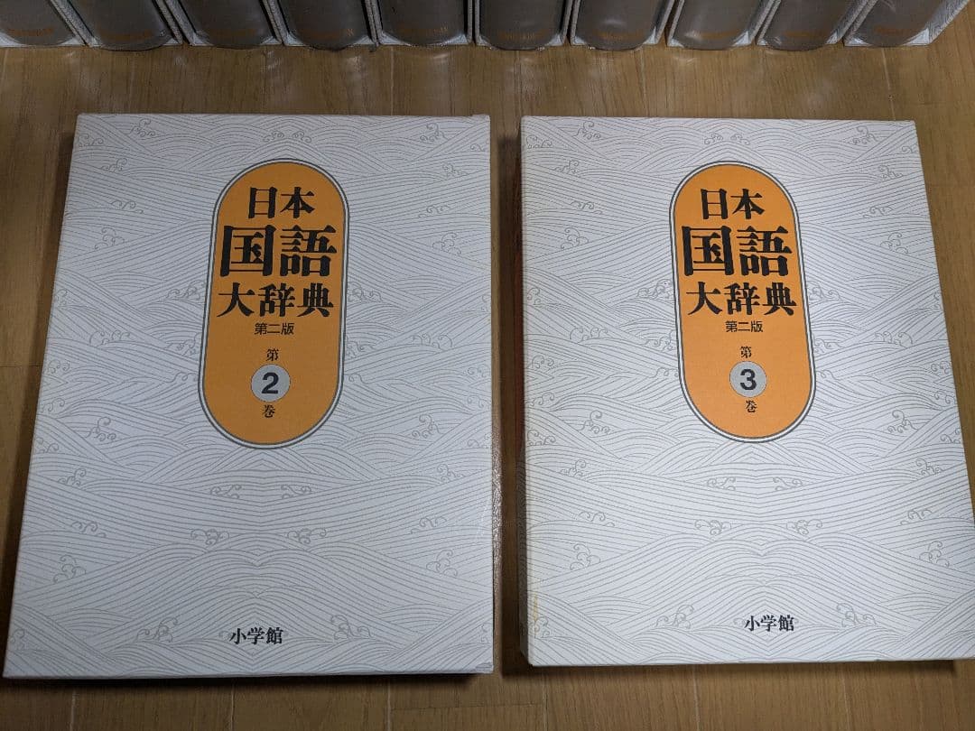 日本国語大辞典　小学館　全14巻　後半7～14巻　【中古ー非常によい】