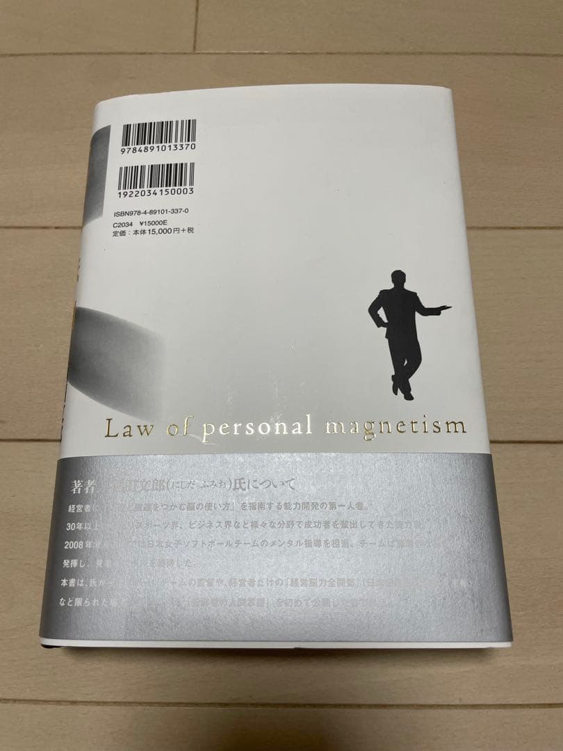 人望の法則　西田 文郎