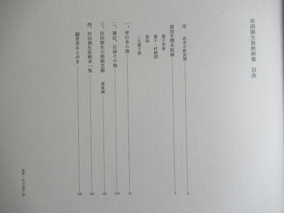 岸田劉生装幀画集