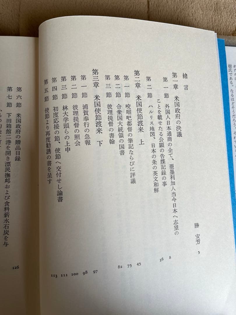 第一刷発行　開国起原 I 第15巻　勝海舟　幕末　歴史