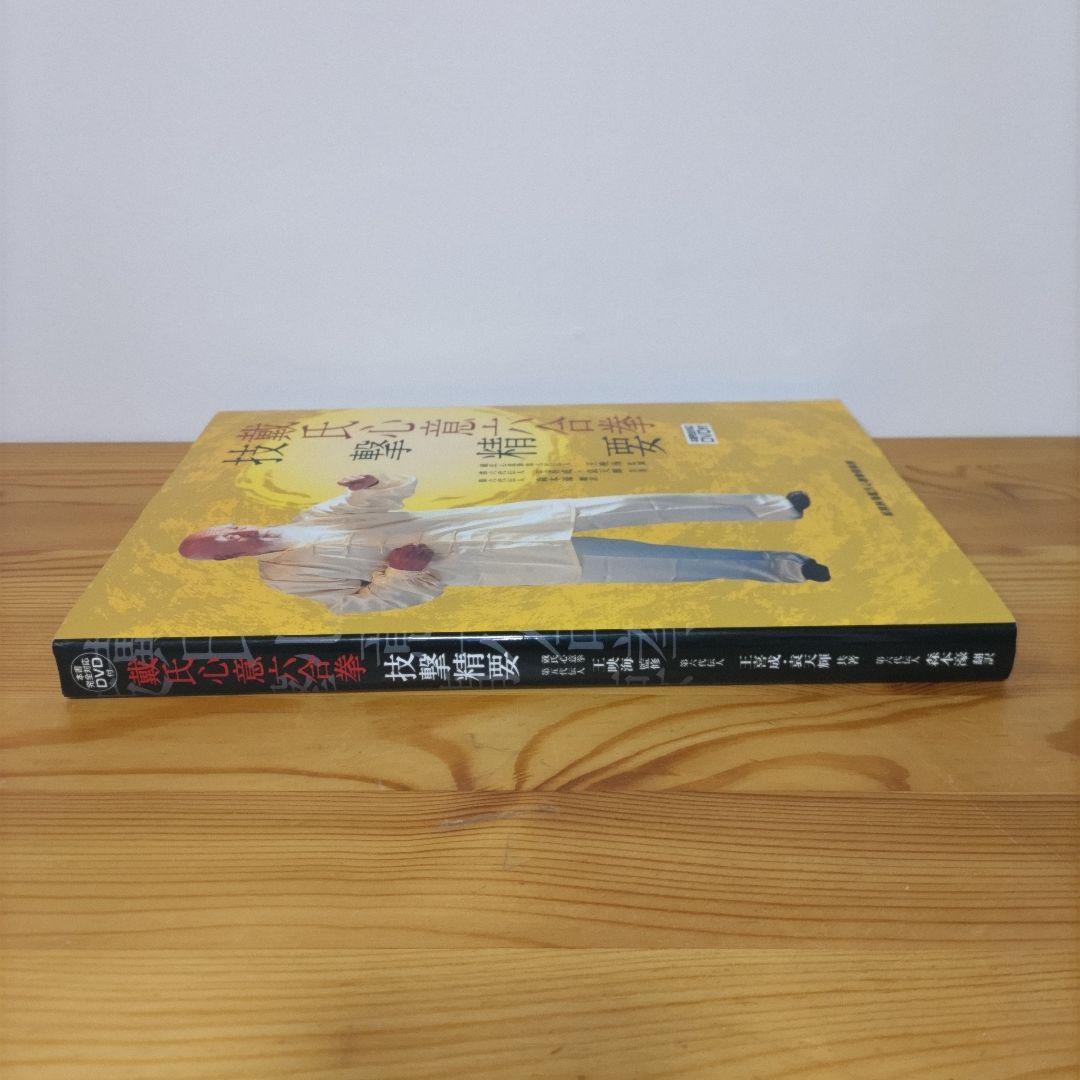 戴氏心意六合拳技撃精要