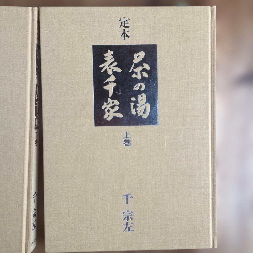 定本 茶の湯 表千家　上巻 下巻　千宗左　主婦の友社
