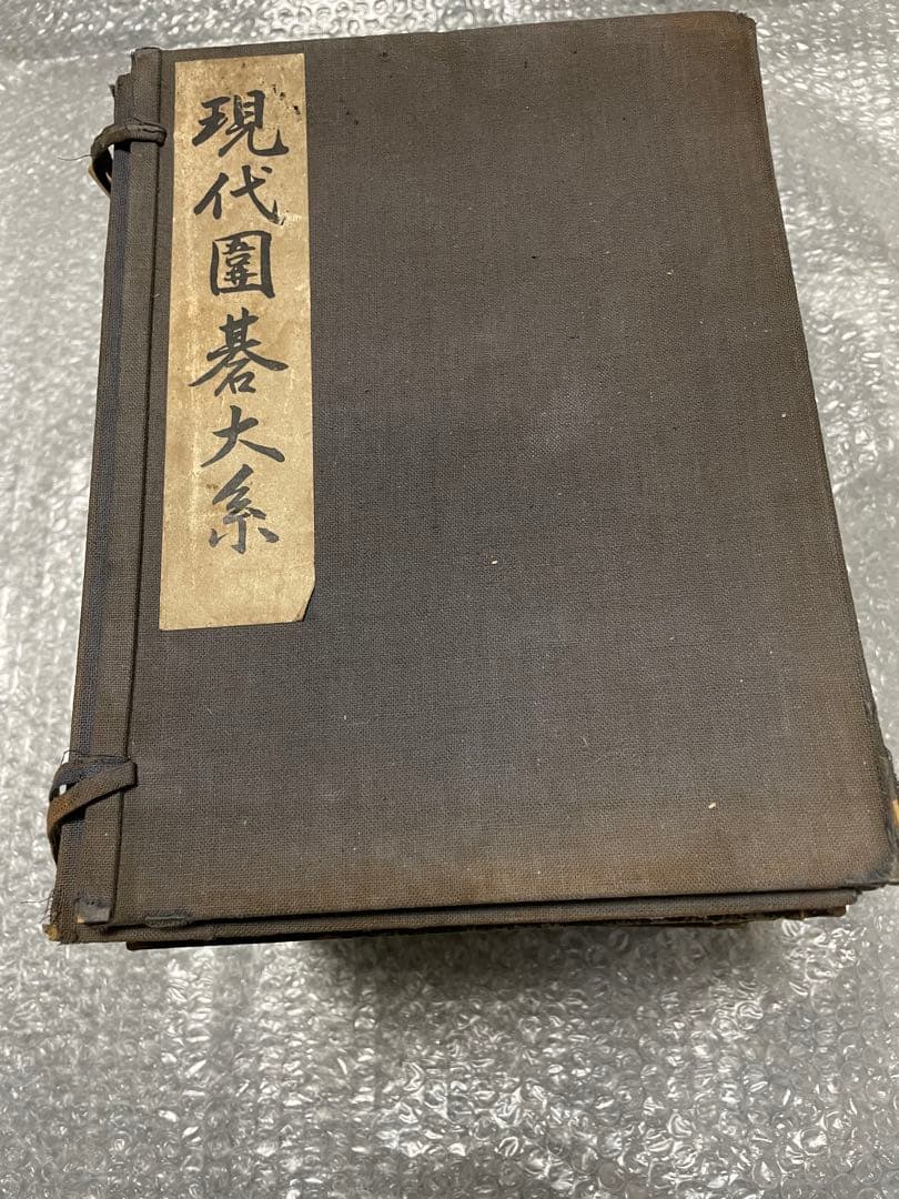 現代囲碁大糸