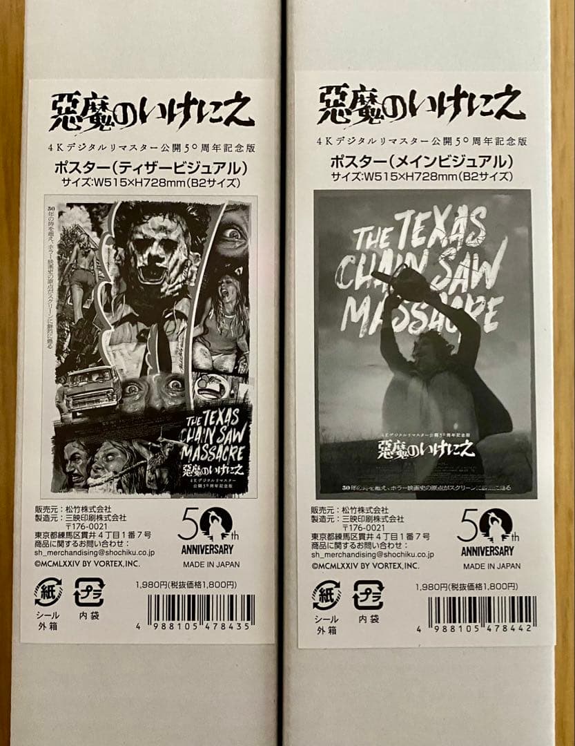 悪魔のいけにえ 4Kデジタルリマスター 公開50周年記念版　ポスター2種セット