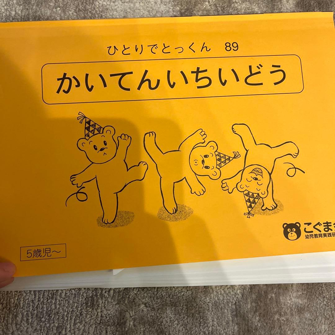 こぐま会　ひとりでとっくんシリーズ　教育図書21、ピグマリオンまとめ売り