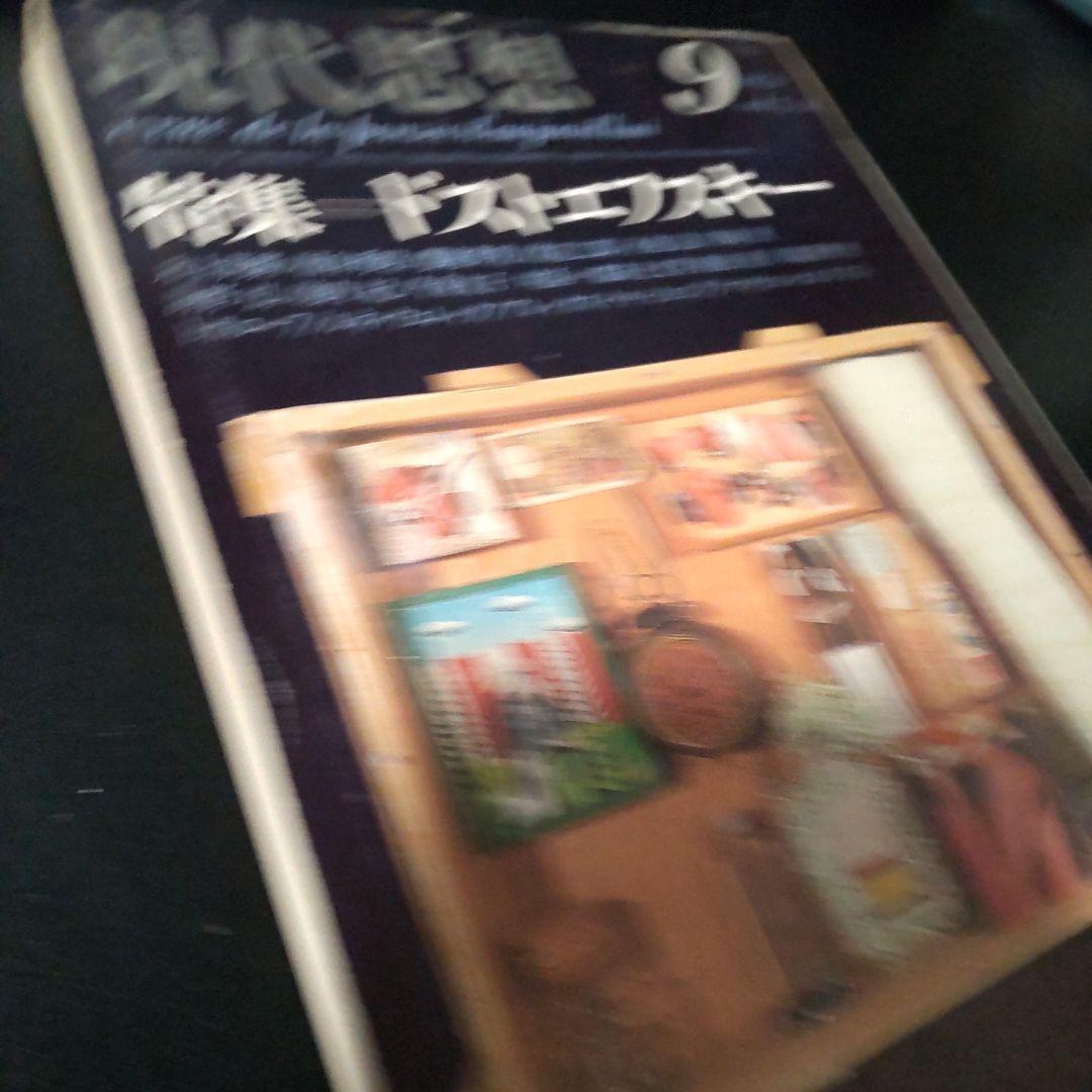 現代思想 １９７９年 9月号 ドストエフスキー特集