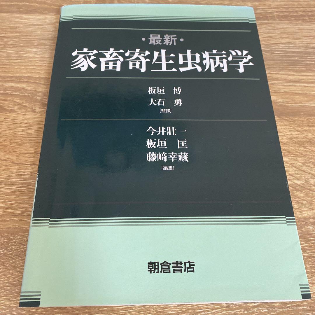最新家畜寄生虫病学