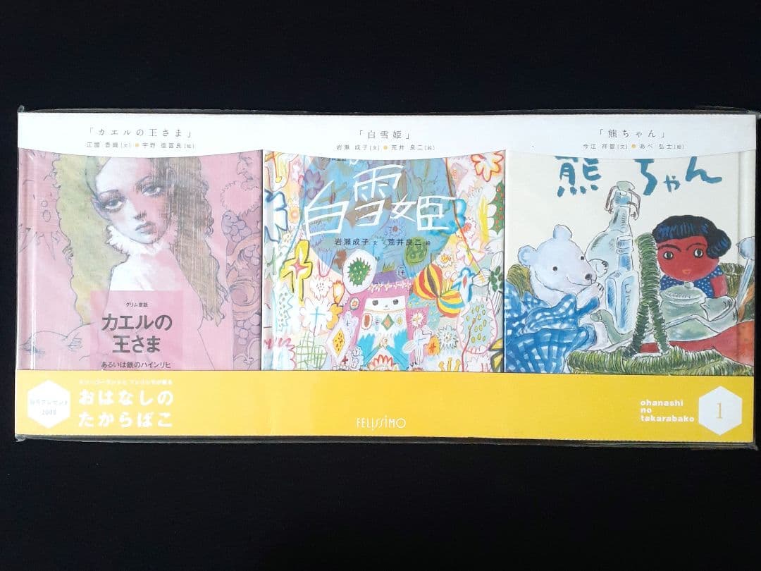 フェリシモ出版　おはなしのたからばこ　絵本　全30冊セット　新品未開封