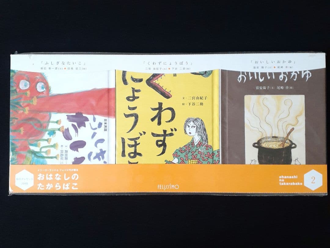 フェリシモ出版　おはなしのたからばこ　絵本　全30冊セット　新品未開封