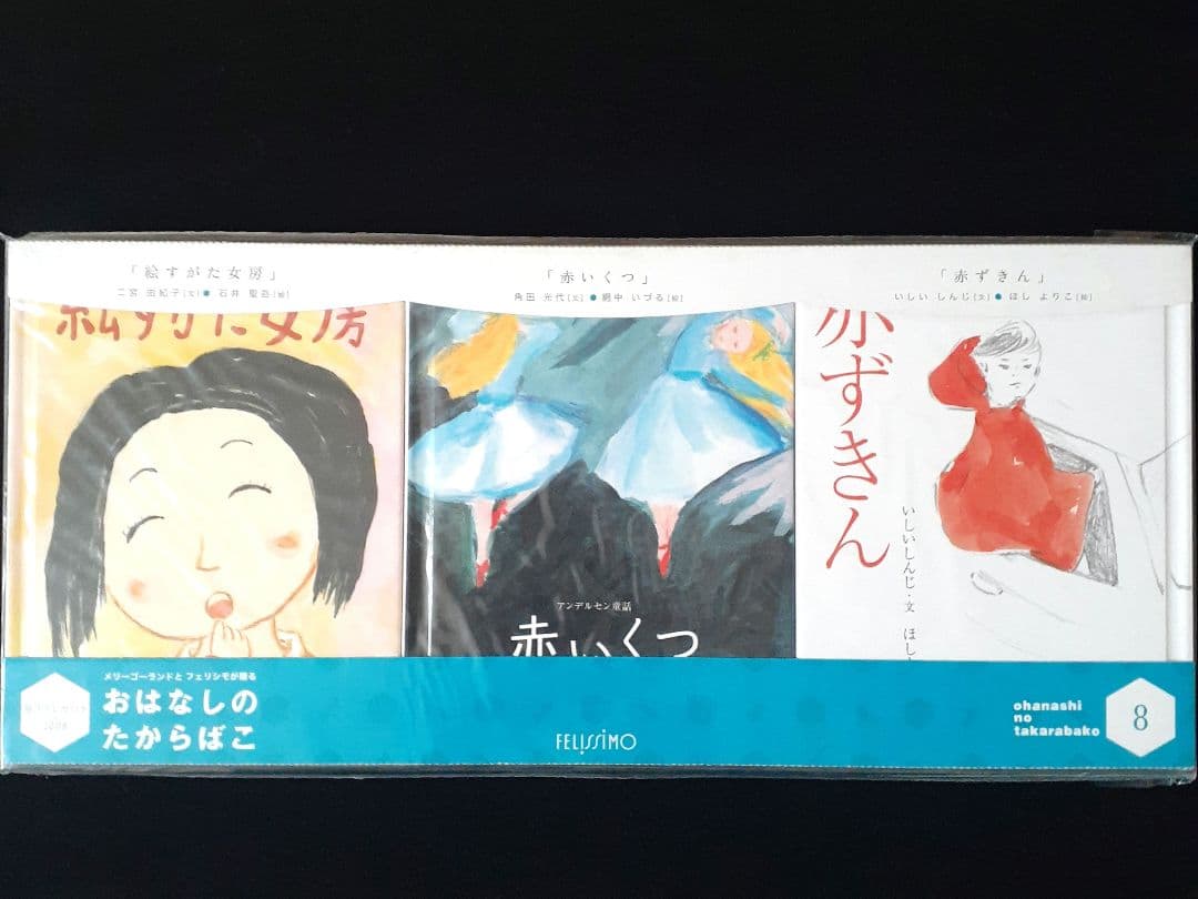フェリシモ出版　おはなしのたからばこ　絵本　全30冊セット　新品未開封