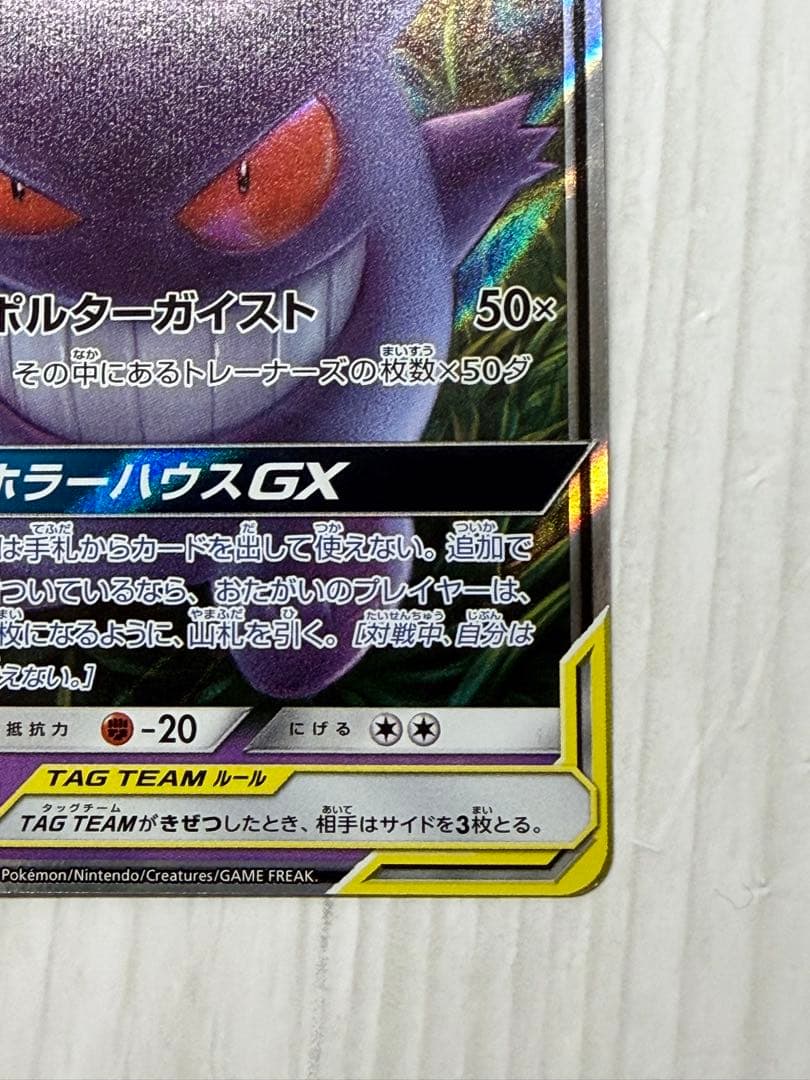 ゲンガー＆ミミッキュGX RR SM9 タッグボルト 038/095