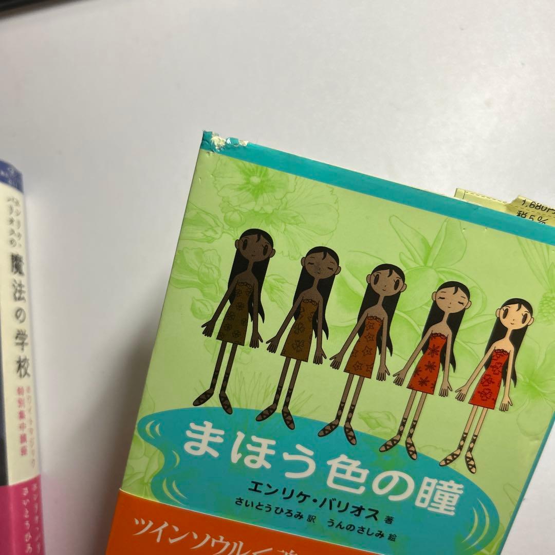 エンリケ・バリオスの魔法の学校、まほう色の瞳2冊まとめ売り