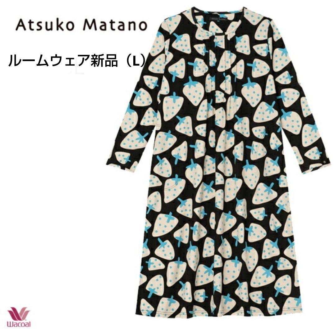 新品ワコール マタノアツコ・ ワンピースルームウェア 長袖（L）