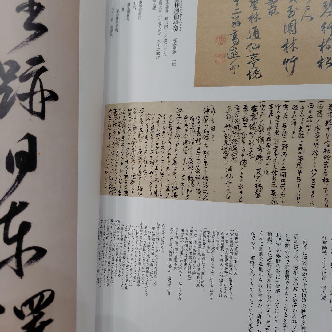 生誕350年特別展　売茶翁と若冲