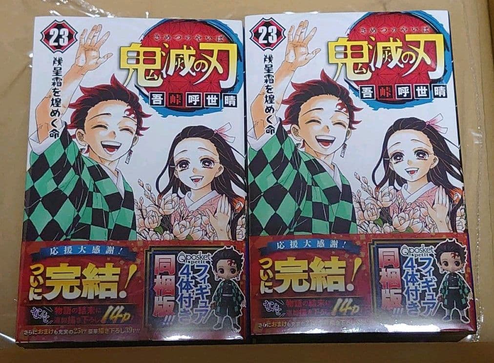 鬼滅の刃  23 フィギュア付き同梱版２個セット