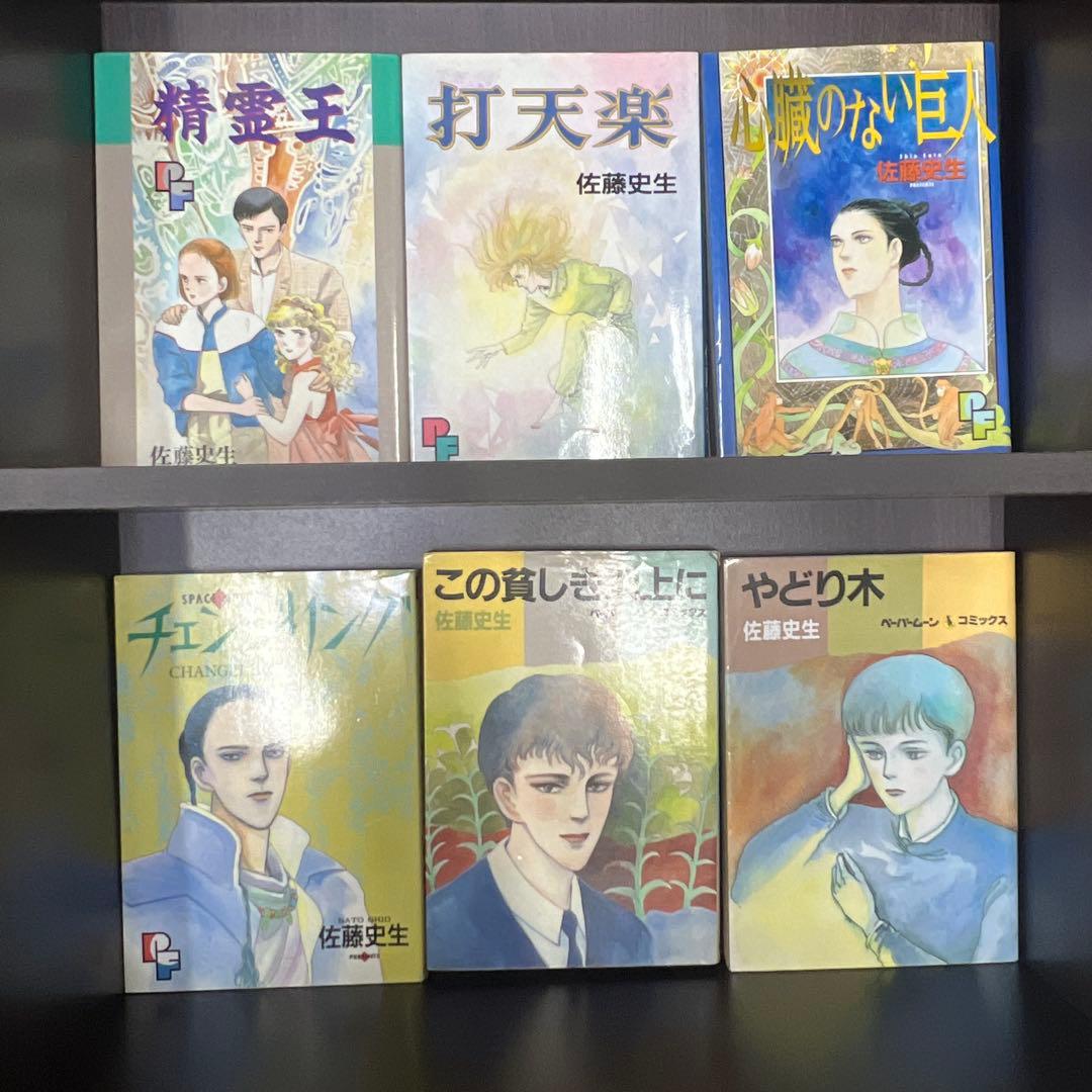 佐藤史生　14冊まとめ売り