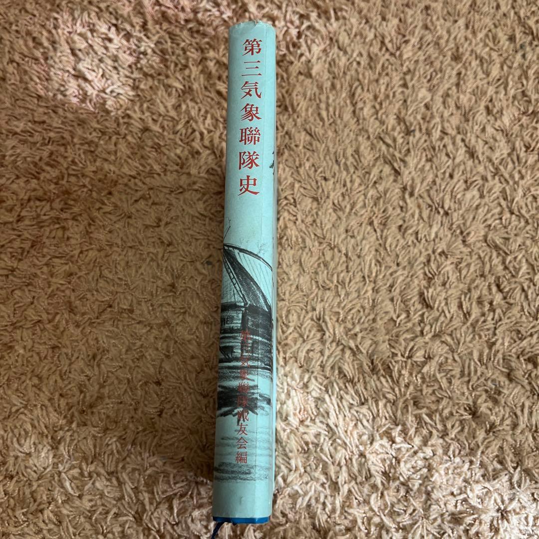 第三気象連隊史