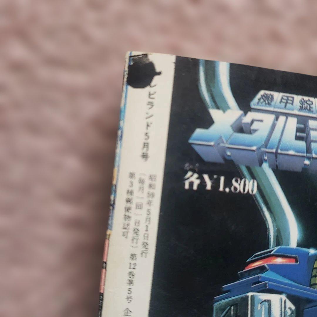 テレビランド 1984年 5月号　シャイダー　バイオマン　昭和レトロ