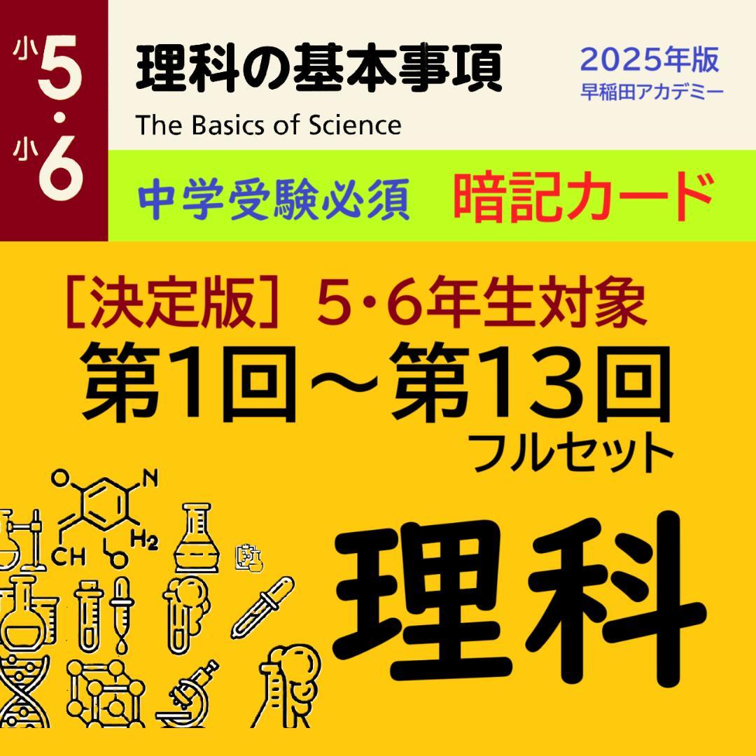 ☆大特価☆カット済 【中学受験】理科の基本事項 5・6年暗記カード フルセットb