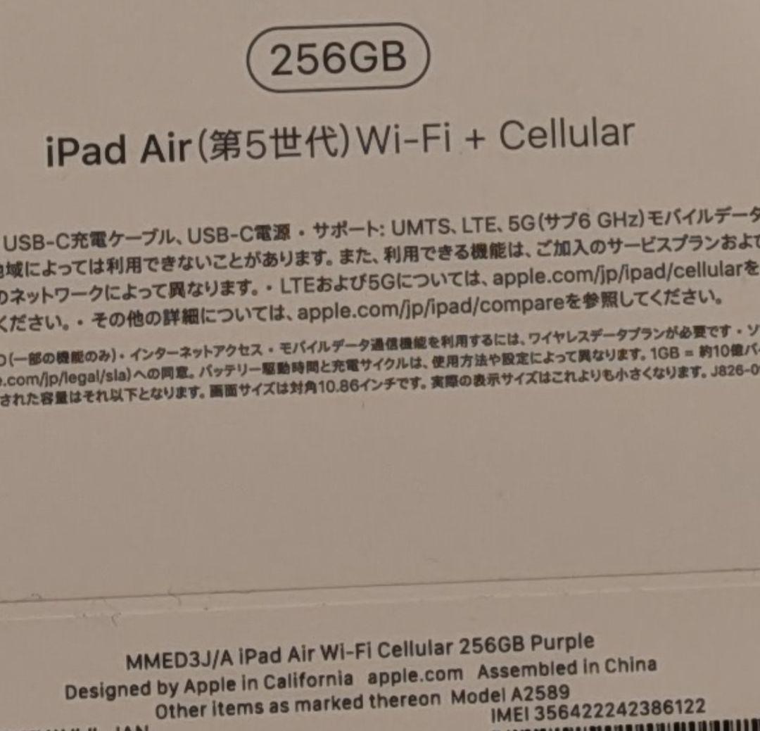 iPad Air 5 WiFi＋Cellularモデル 256GB パープル