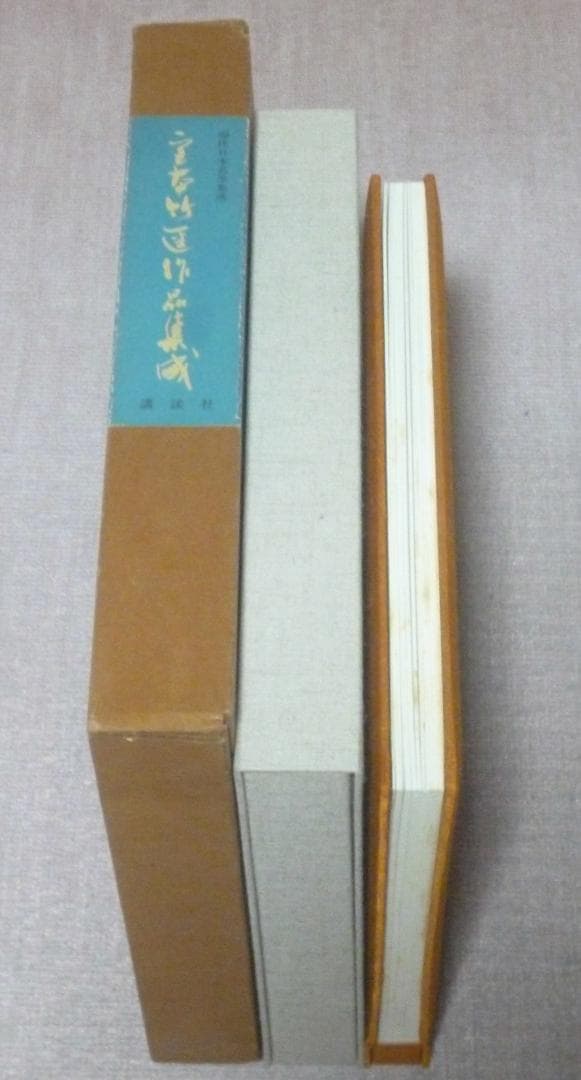 宮本竹逕作品集成　現代日本名筆集成　宮本竹逕　講談社　毛筆署名落款入