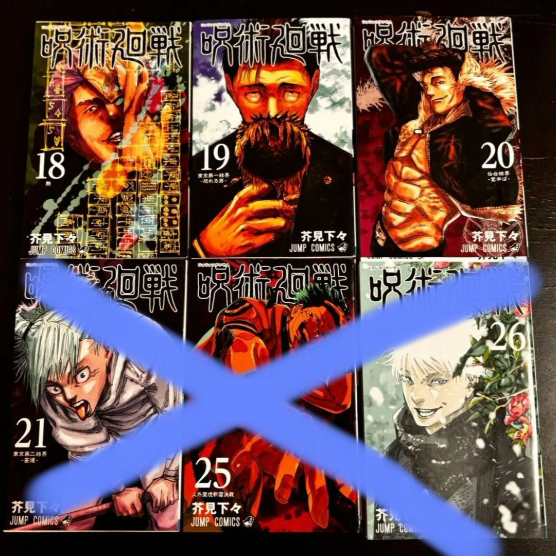 呪術廻戦　0-21巻 25-30巻　28冊
