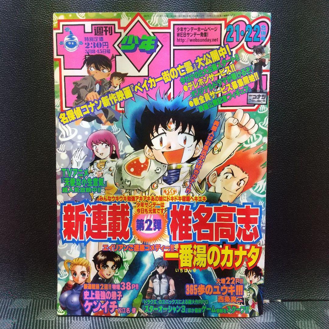 週刊少年サンデー2002年21-22号※一番湯のカナタ 新連載※ベイカー街の亡霊