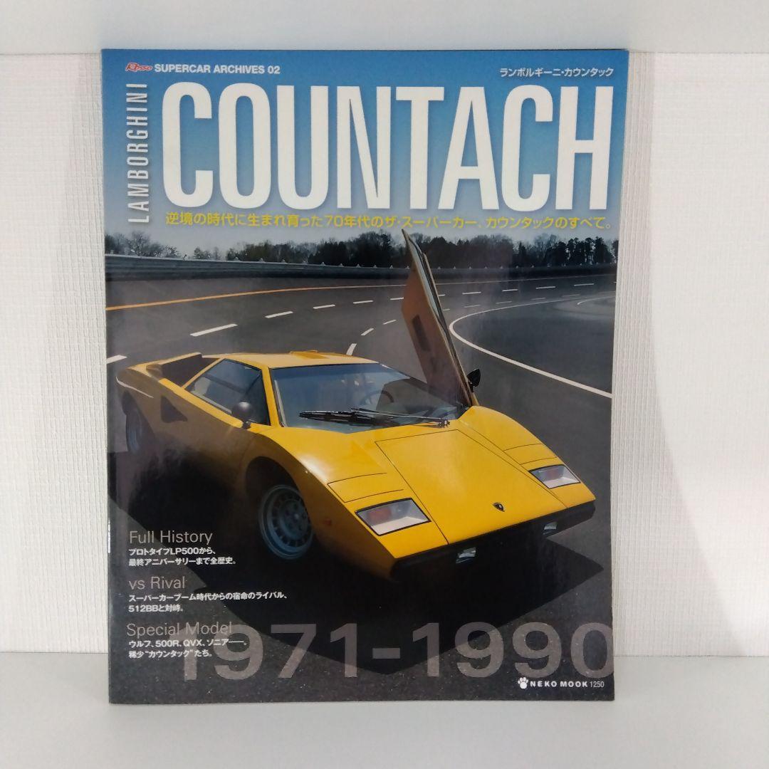 スーパーカー本4冊 ランボルギーニ カウンタック ガヤルド アストンマーティン