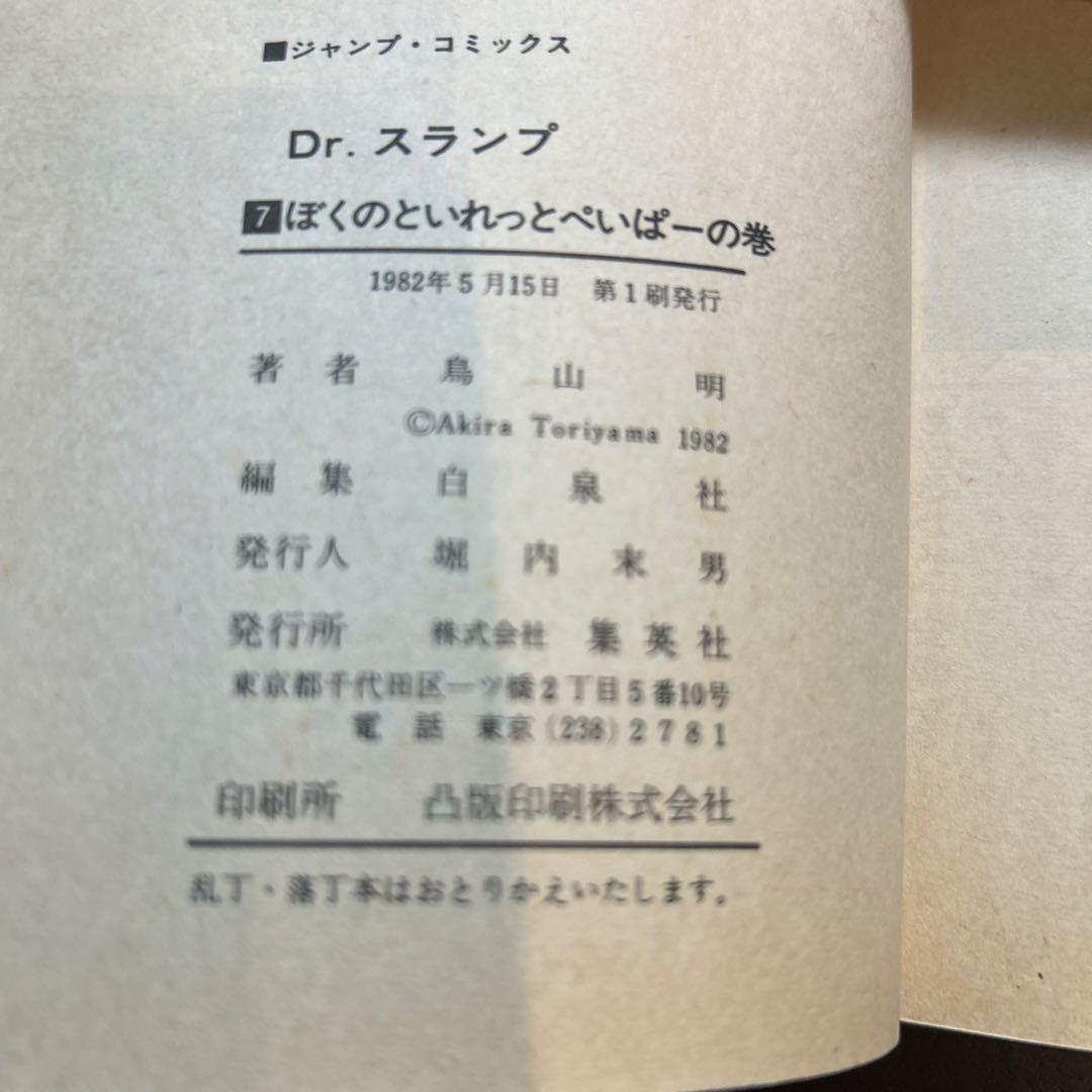 Dr.スランプ第5/7巻（第2/初版）