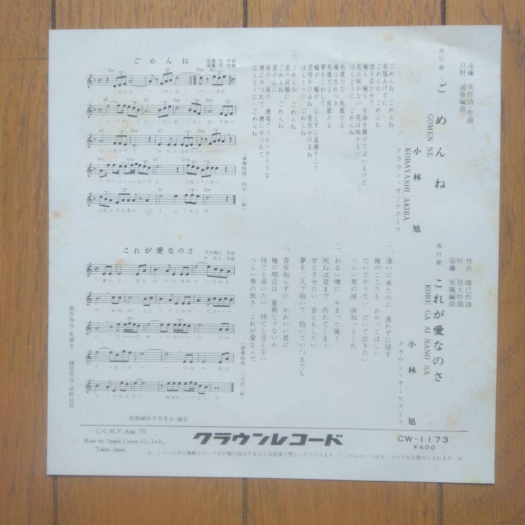 昭和レトロ:旧日活大スター小林旭さん 直筆サイン入りEPレコード曲名ごめんね 。