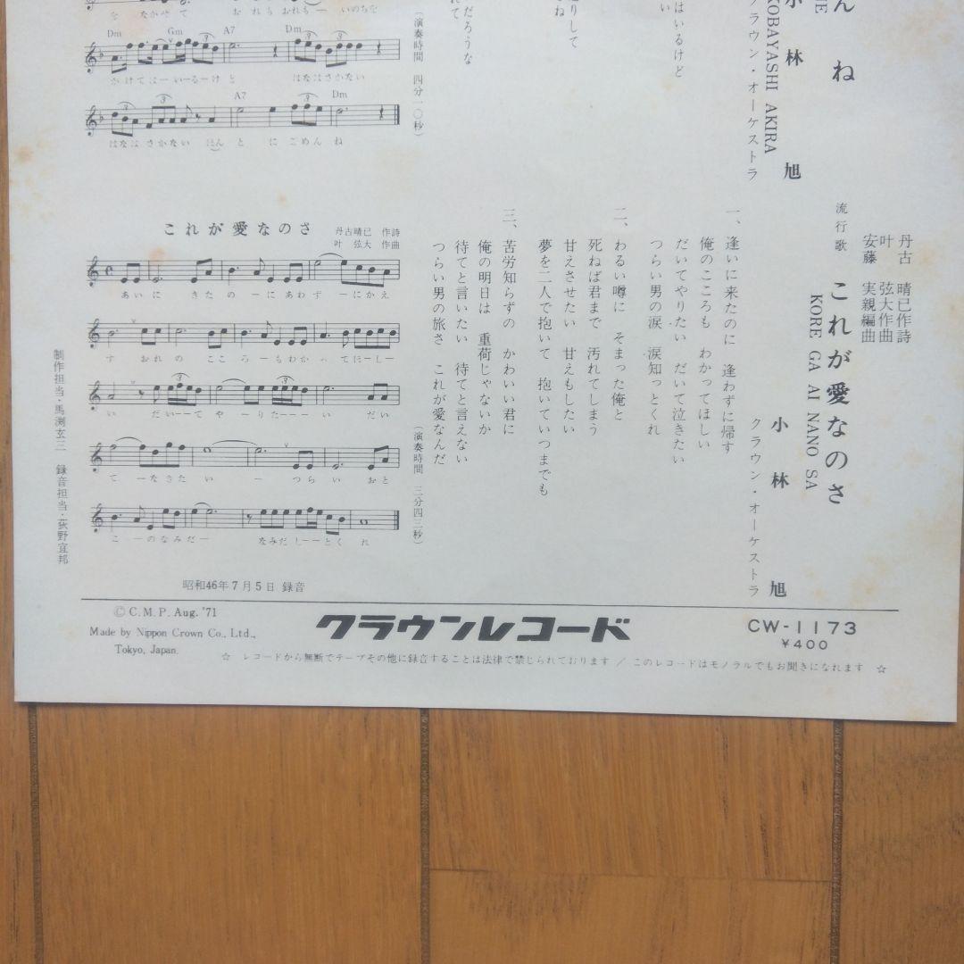 昭和レトロ:旧日活大スター小林旭さん 直筆サイン入りEPレコード曲名ごめんね 。
