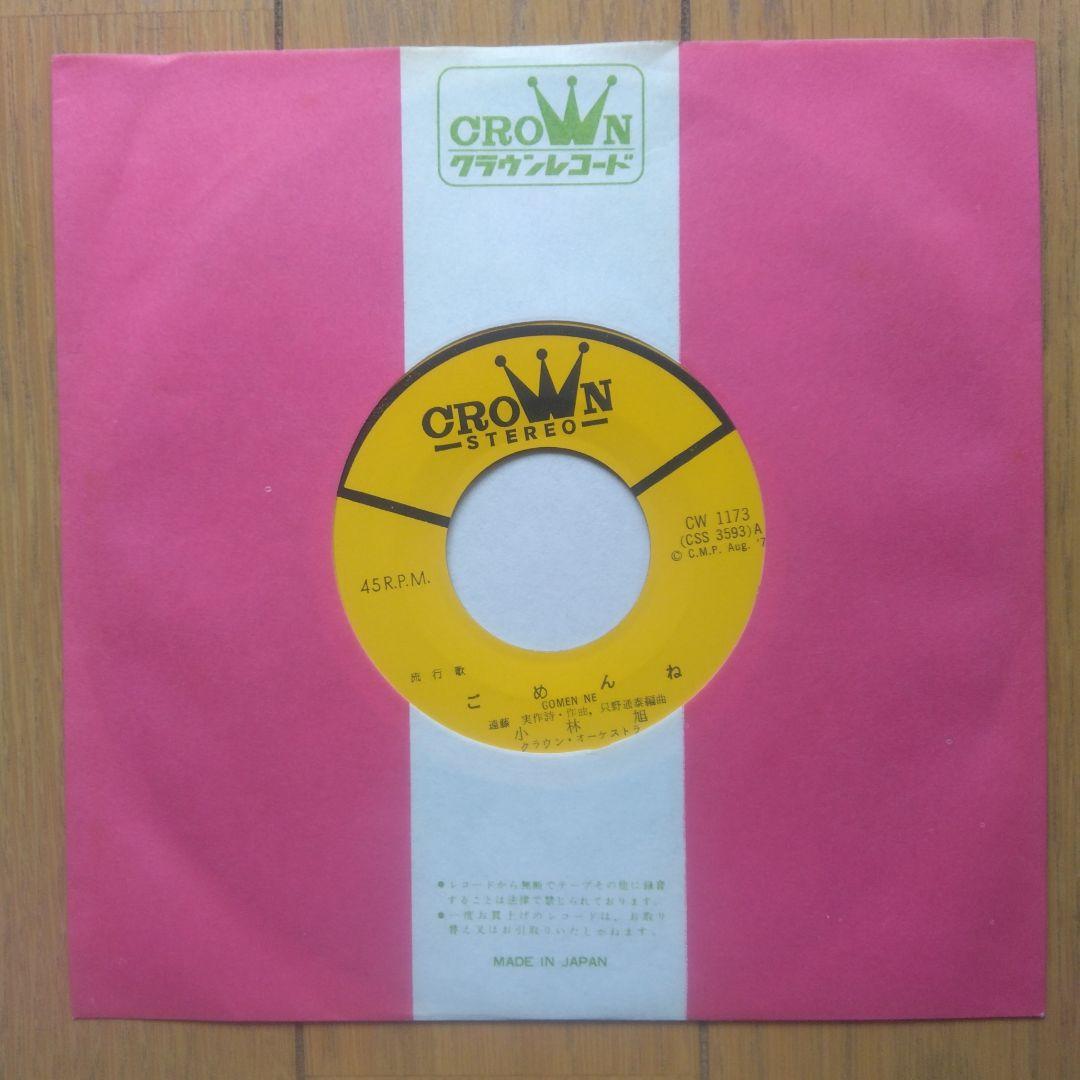 昭和レトロ:旧日活大スター小林旭さん 直筆サイン入りEPレコード曲名ごめんね 。