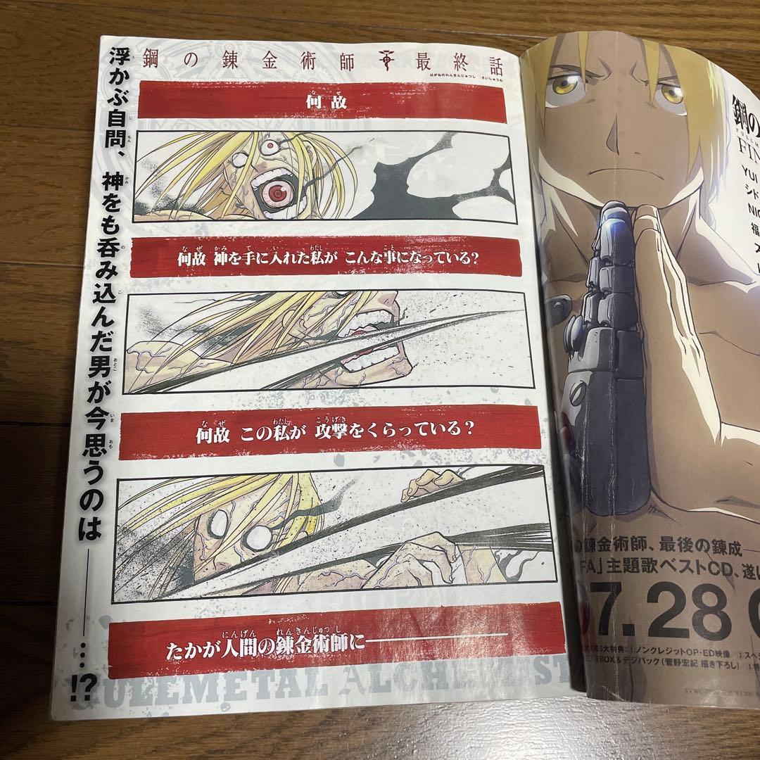 月刊少年ガンガン 2010年7月号 鋼の錬金術師 最終話掲載 新連載号 漫画雑誌