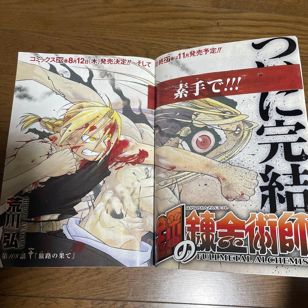 月刊少年ガンガン 2010年7月号 鋼の錬金術師 最終話掲載 新連載号 漫画雑誌