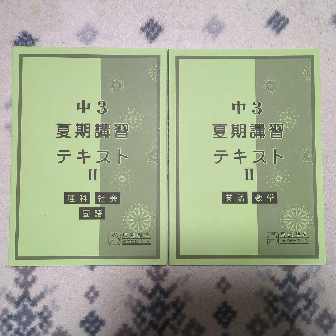 馬渕教室高校受験コース　テキストセット29冊入り