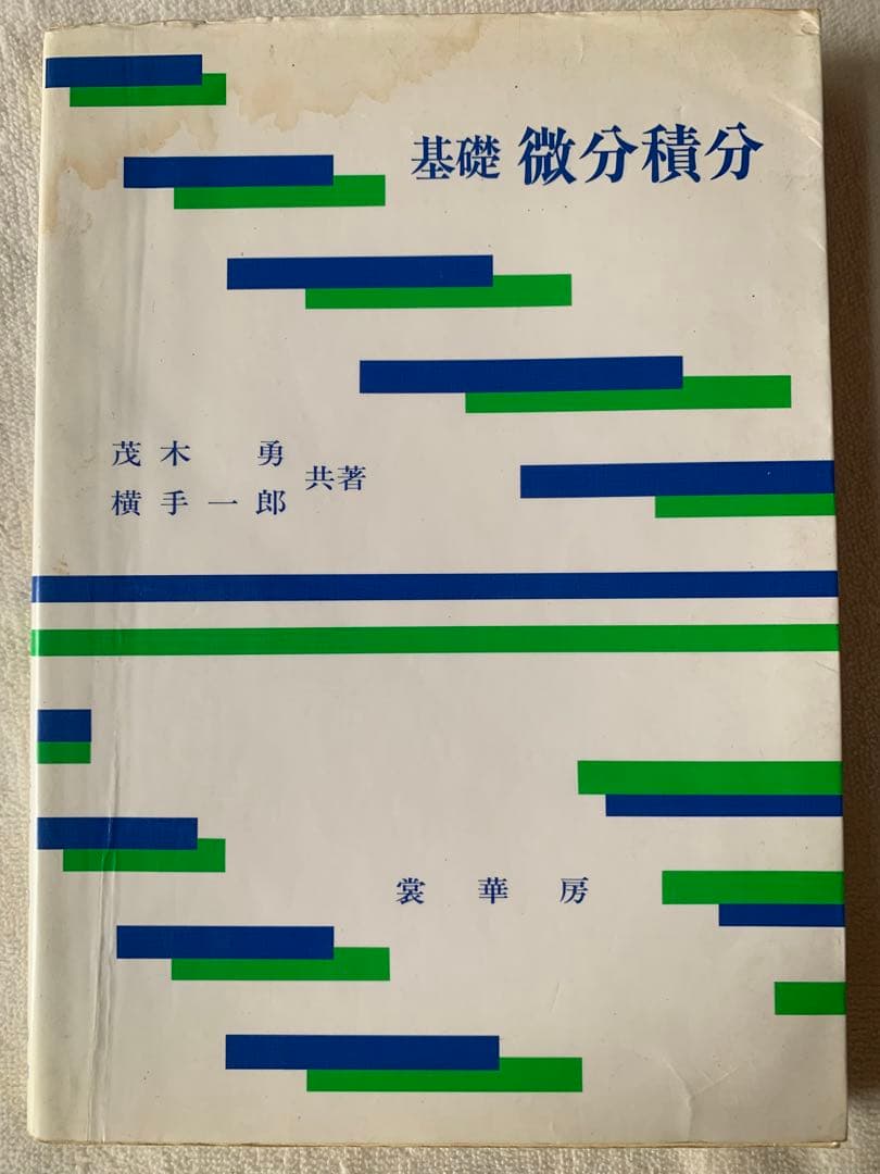 基礎 微分積分 茂木 勇