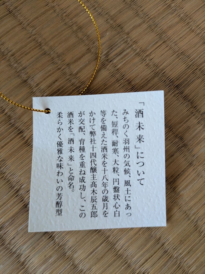 十四代 酒未来大極上諸白　1800ml